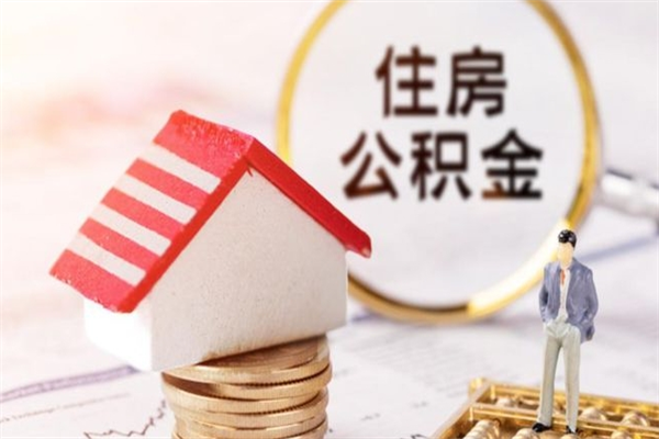 陇南住房公积金怎样取（最新取住房公积金流程）