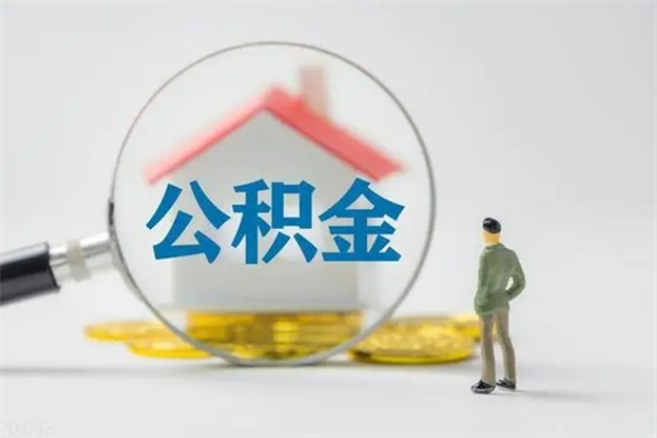 陇南怎样提住房公积金（2021如何提取住房公积金）