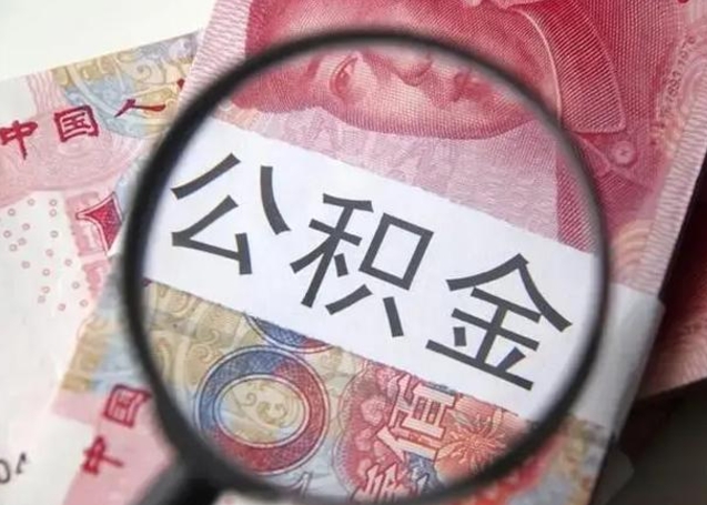 陇南辞职了公积金取（辞职了公积金取出来好还是不取好）