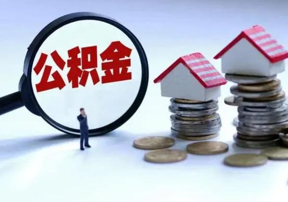 陇南公积金封存后怎么取出（住房公积金封存后怎么取）