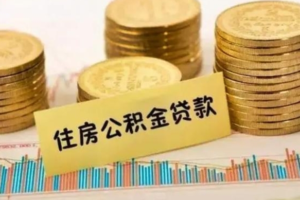 陇南离职后如何取公积金账户里的钱（离职后公积金怎么取出来?）