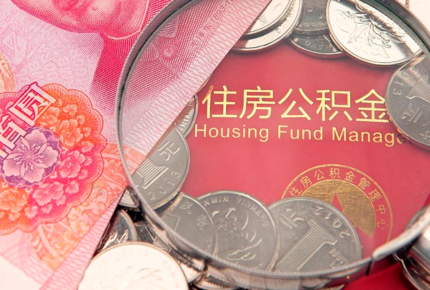 陇南住房公积金里面的钱怎么取出来（住房公积金账户里的钱怎么取）