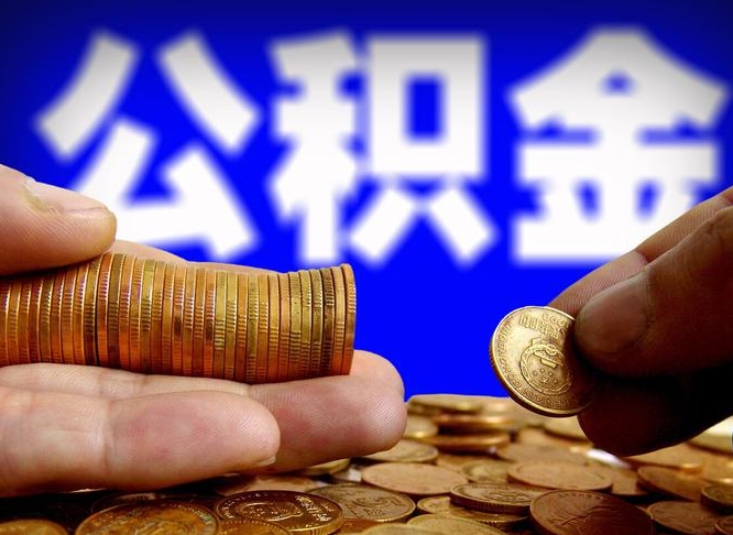 陇南公积金代取新规2020（公积金代取手续费一般多少）